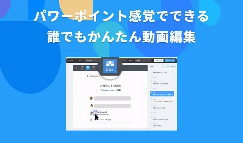 【編集】PowerPoint感覚で直感的に操作