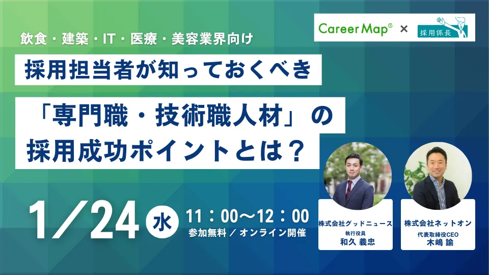 採用担当者が知っておくべき「専門職・技術職人材」の採用成功ポイントとは？
