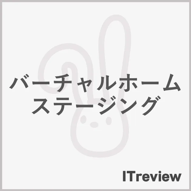 みらいえ バーチャルホームステージング