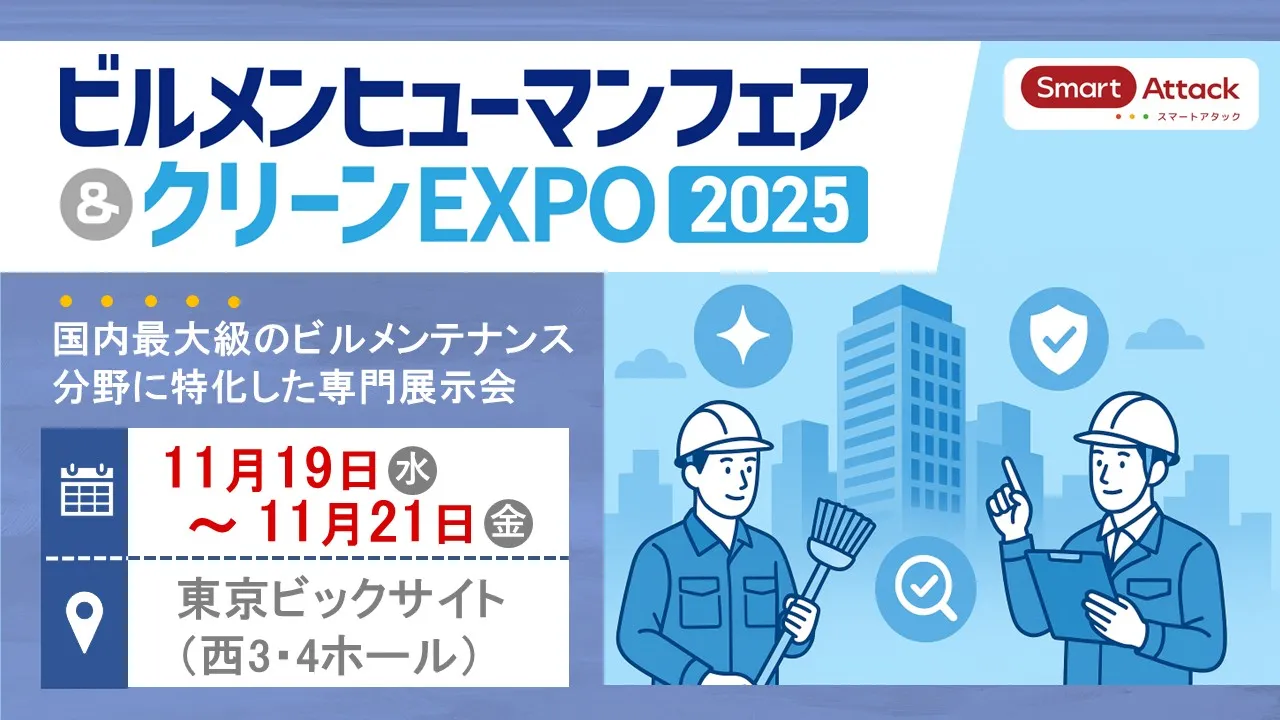 【展示会】『ビルメンヒューマンフェア＆クリーンEXPO2025』に出展いたします
