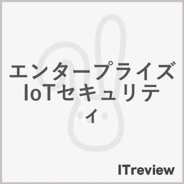 エンタープライズIoTセキュリティ