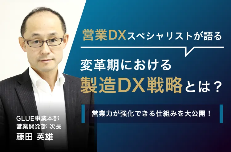 営業DXスペシャリストが語る 変革期における製造DX戦略とは？