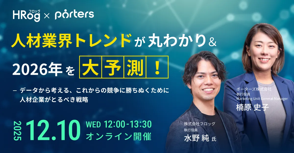 人材業界トレンドが丸わかり＆2026年を大予測！