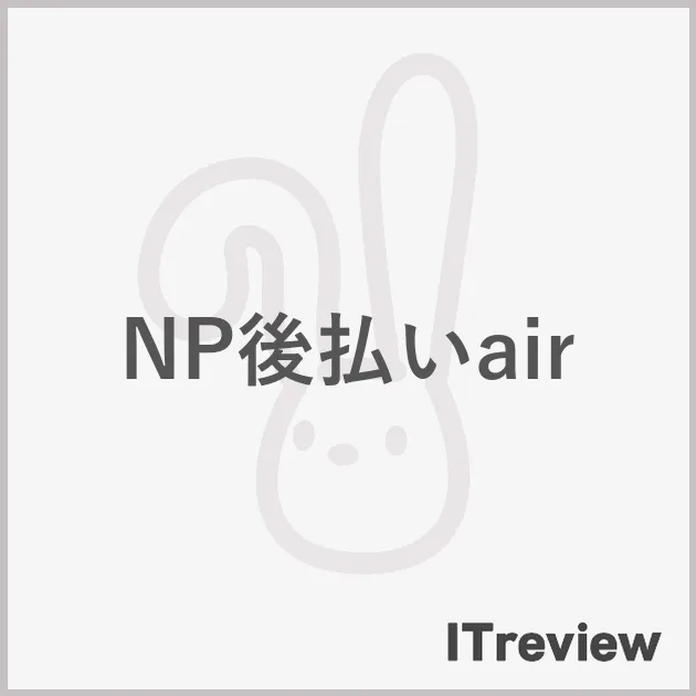 NP後払いair