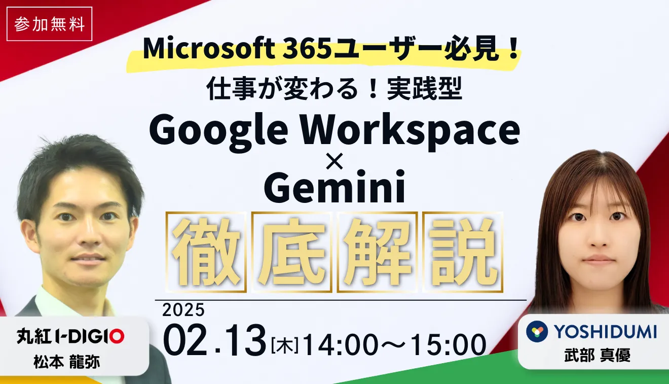 【Microsoft 365ユーザー必見！】仕事が変わる！ 実践型 Google Workspace