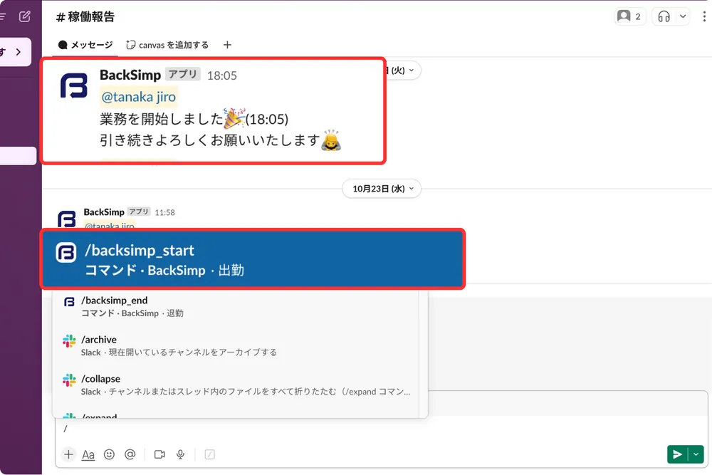 Slackから直接、１日複数回の打刻が可能