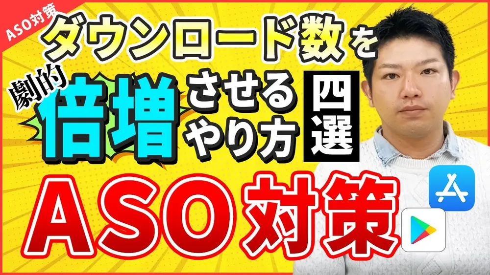 YoutubeでのASO対策解説動画です