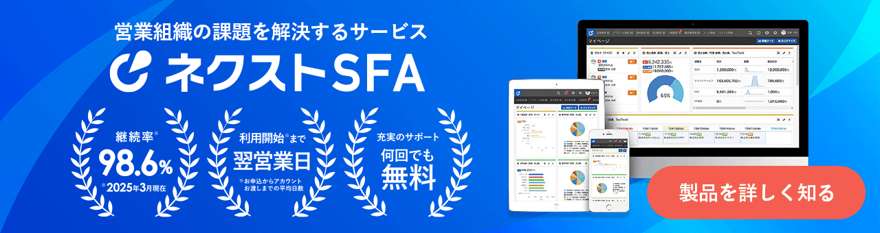 ネクストSFA