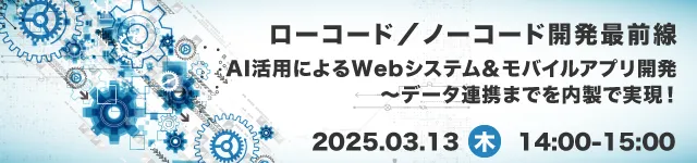 ローコード／ノーコード開発最前線〜AI活用によるシステム開発〜データ連携までを内製で実現！〜