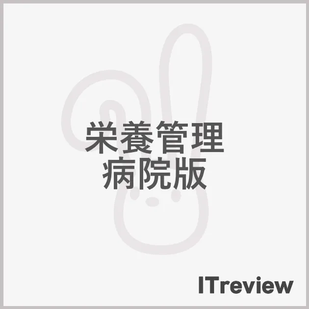 栄養管理　病院版