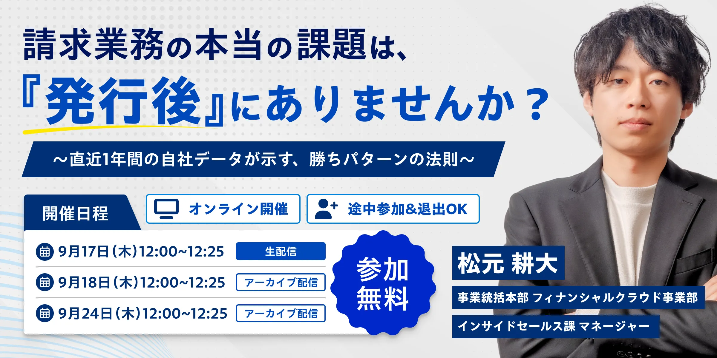 請求業務の本当の課題は、”発行後”にありませんか？ 〜直近1年間の自社データが示す、勝ちパターンの法