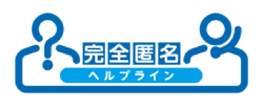 完全匿名ヘルプライン