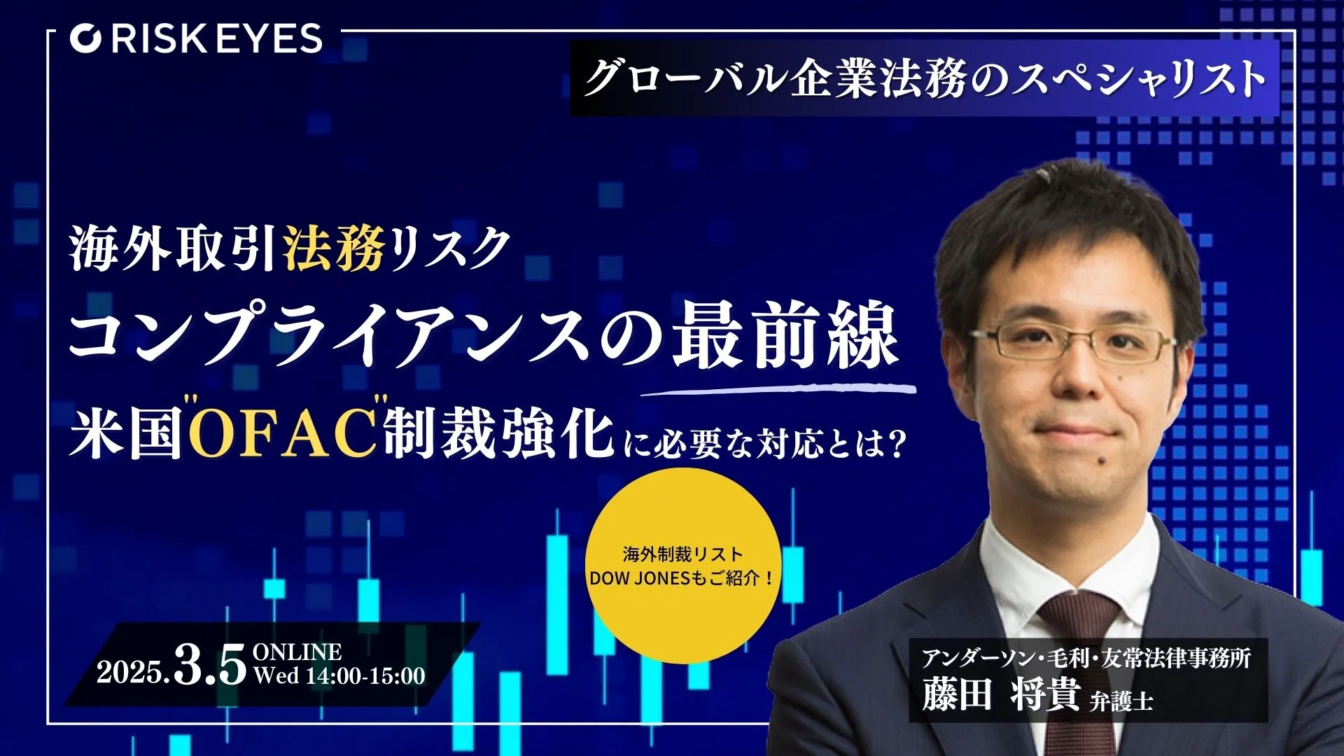 海外取引コンプライアンスの最前線！米国OFAC制裁強化で日本企業が直面するリスクと実務対応セミナー