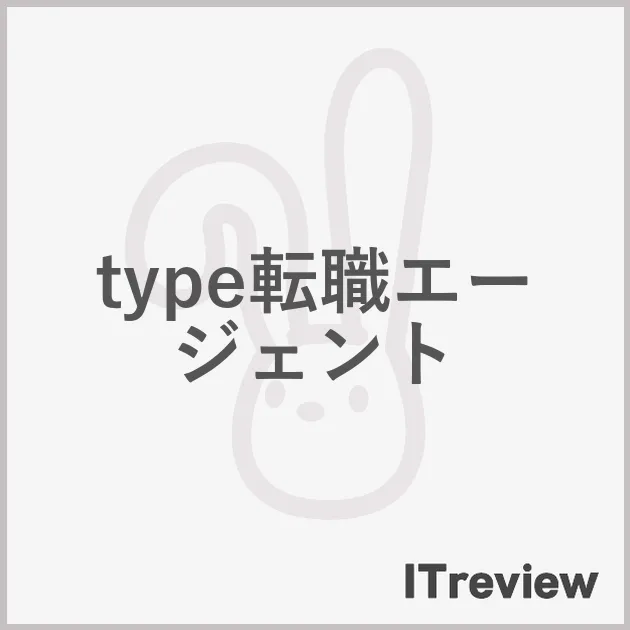 type転職エージェント