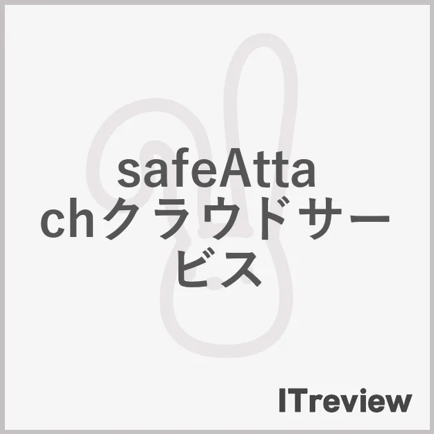 safeAttachクラウドサービス
