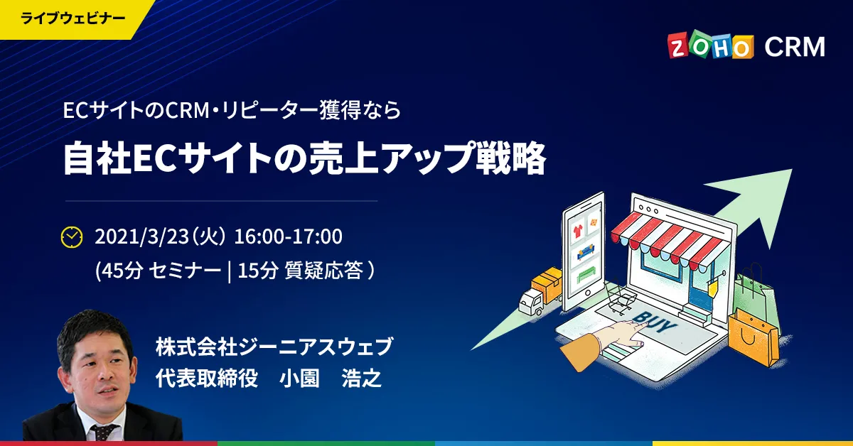 ECサイトのCRM・リピーター獲得なら  自社ECサイトの売上アップ戦略