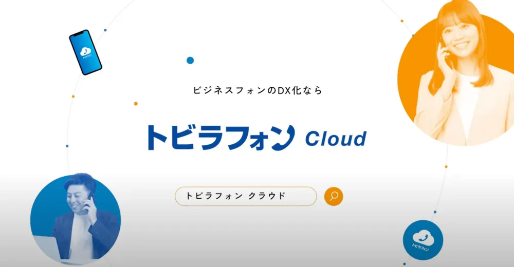 トビラフォン Cloud商品紹介