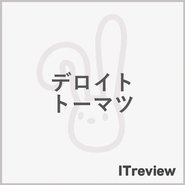デロイト トーマツ