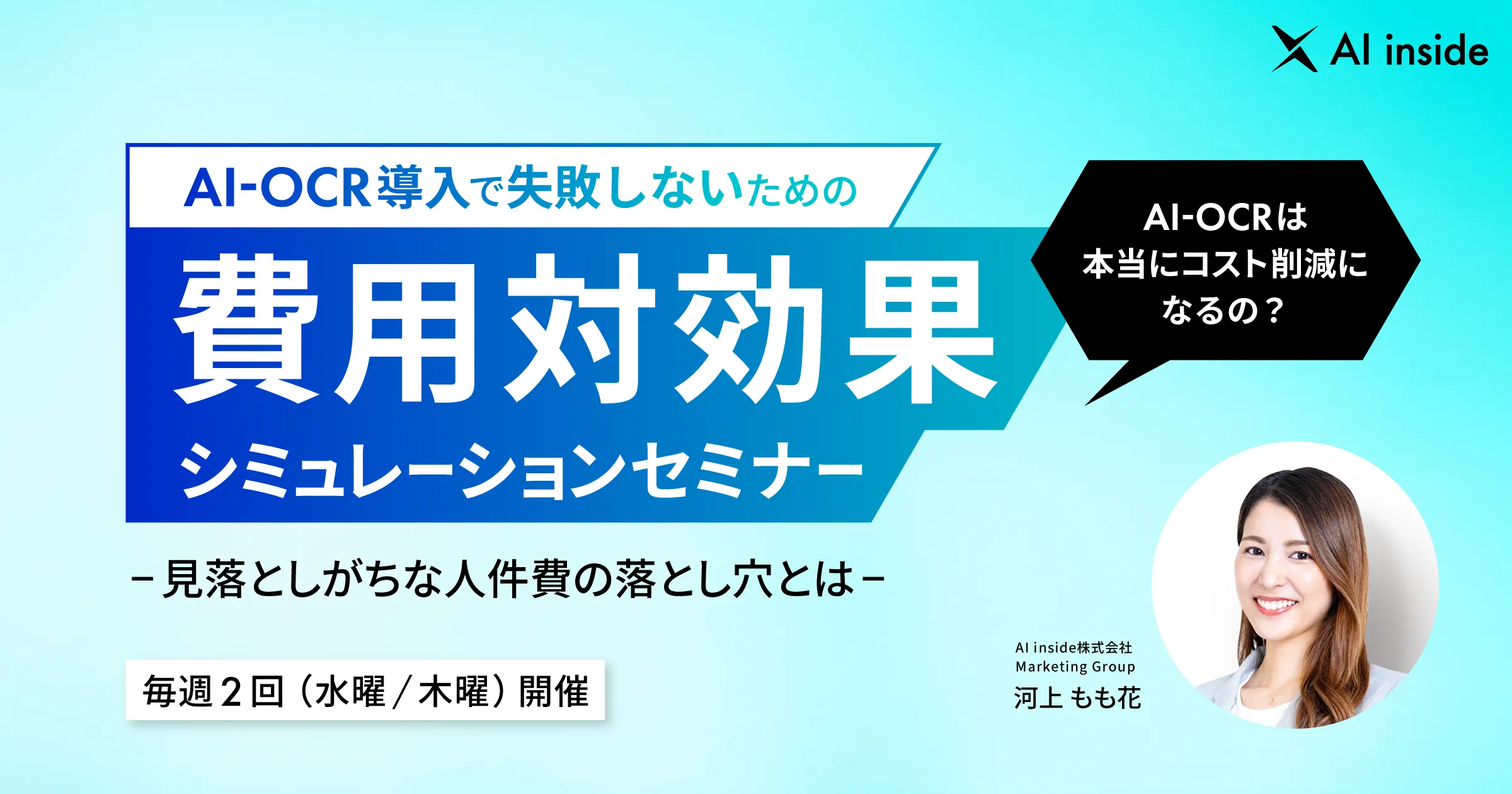 AI-OCR導入で失敗しないための費用対効果シュミレーションセミナー