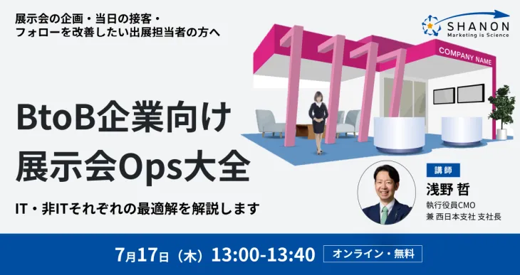 BtoB企業向け展示会Ops大全 ~IT・非ITそれぞれの最適解を解説します~