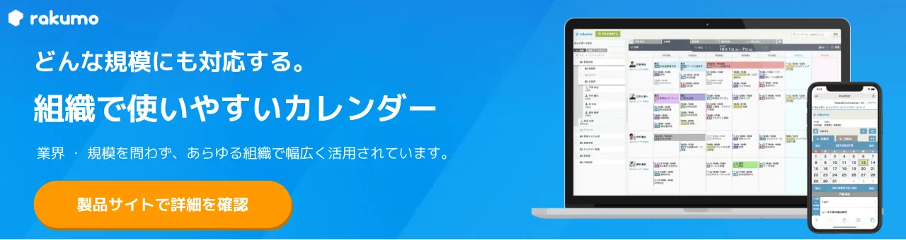 rakumoカレンダー