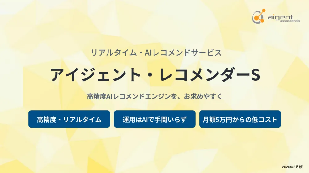 アイジェント・レコメンダーS ご紹介資料