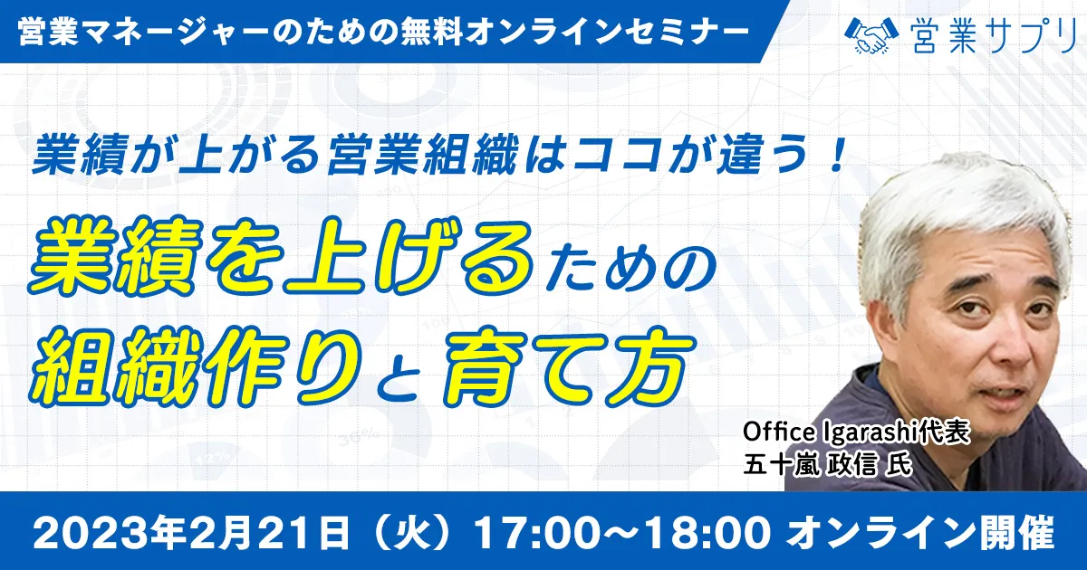 業績が上がる企業はココが違う！ 業績を上げるための組織作りと育て方