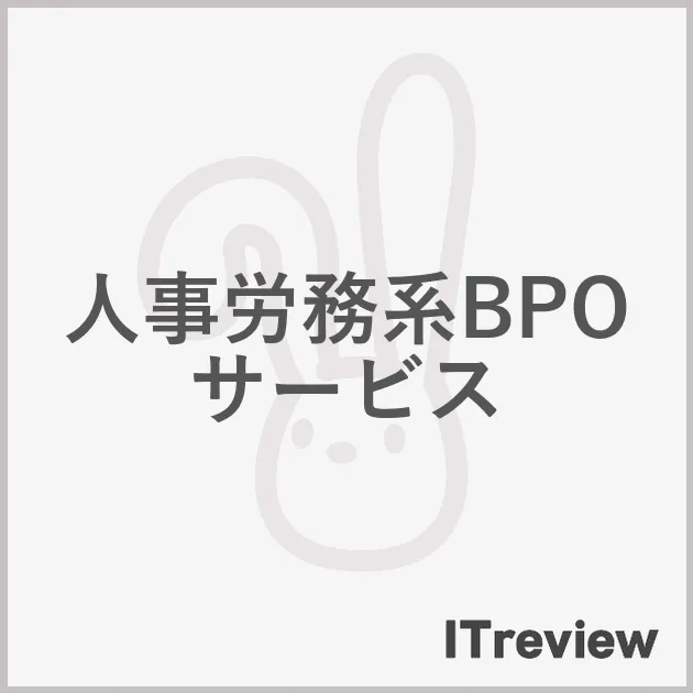 人事労務系BPOサービス