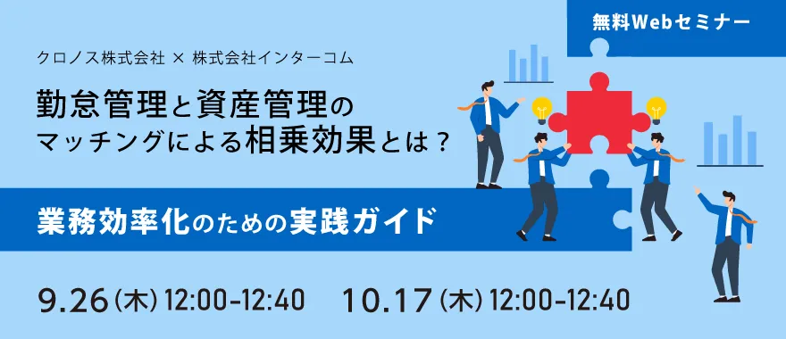 【クロノス × インターコム】勤怠管理と資産管理のマッチングによる相乗効果とは？