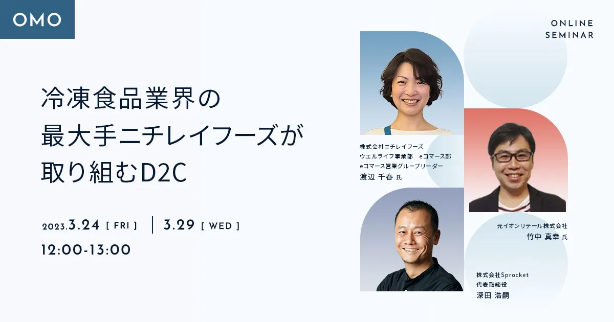 冷凍食品業界の最大手ニチレイフーズが取り組むD2C