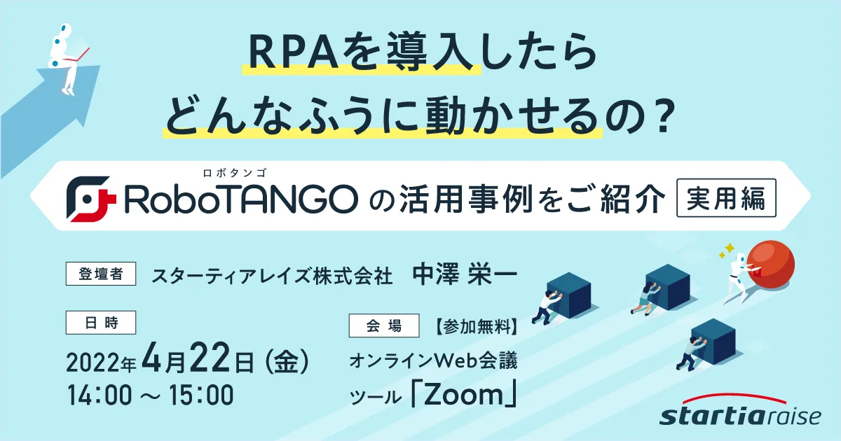 RPAを導入したらどんなふうに動かせるの？ ～RoboTANGOの活用事例をご紹介～【実用編】