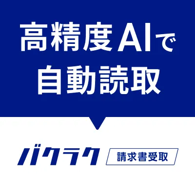 バクラク請求書受取