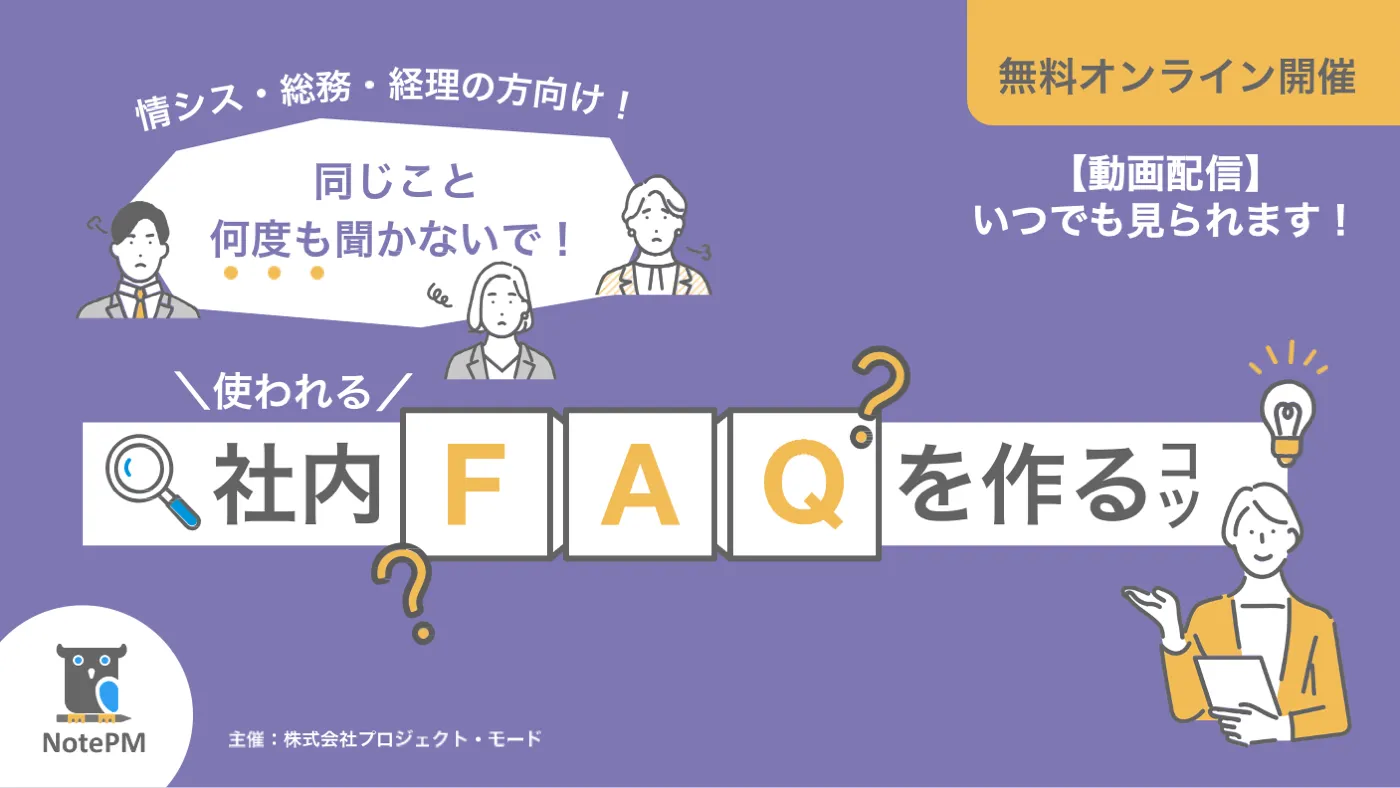 【無料】情シス・総務・経理の方向け 「同じこと何度も聞かないで！」 使われる社内FAQを作るコツ