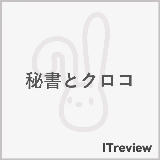 秘書とクロコ