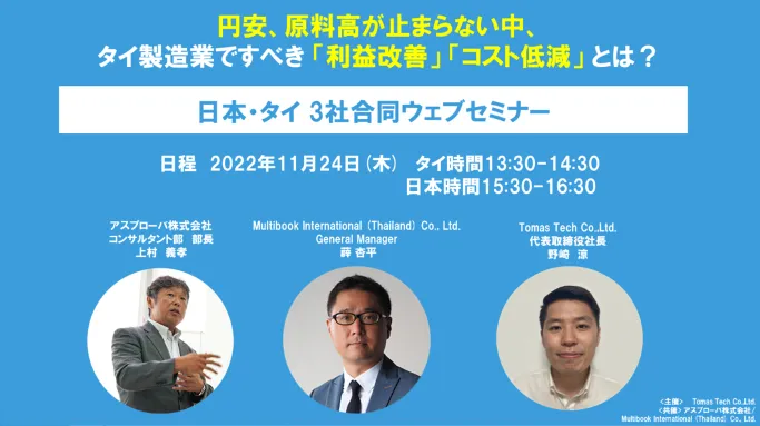 円安、原料高が止まらない中、タイ製造業ですべき 「利益改善」 「コスト低減」 とは？