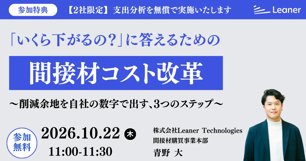 「いくら下がるの？」に答えるための間接材コスト改革 〜削減余地を自社の数字で出す、3つのステップ〜