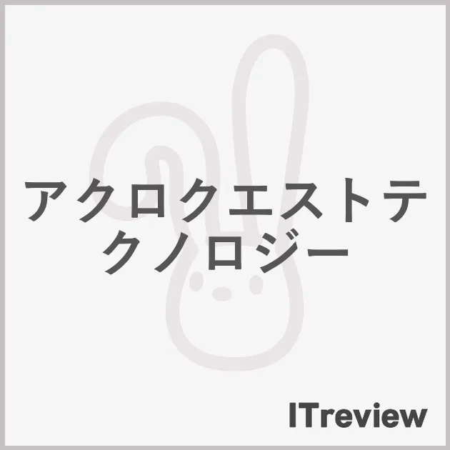 アクロクエストテクノロジー
