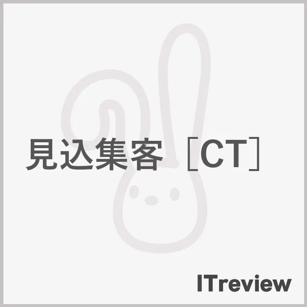 見込集客［CT］
