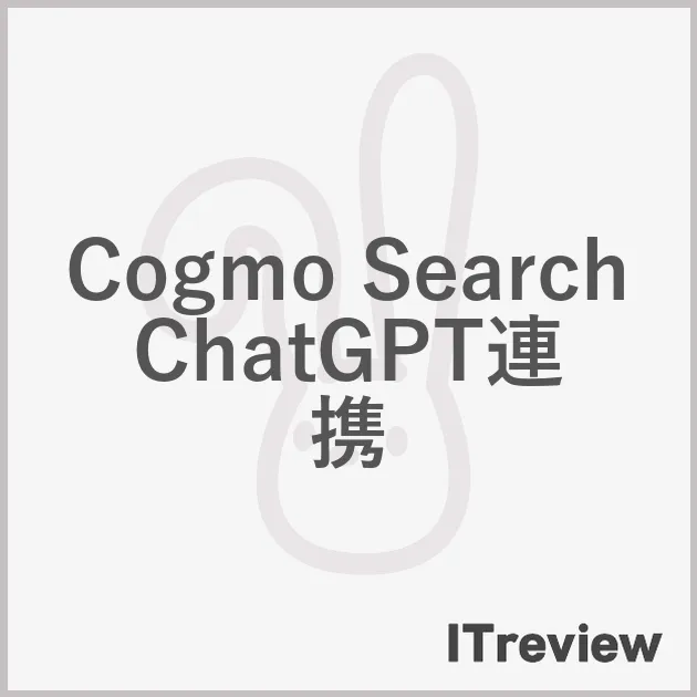 Cogmo Search ChatGPT連携