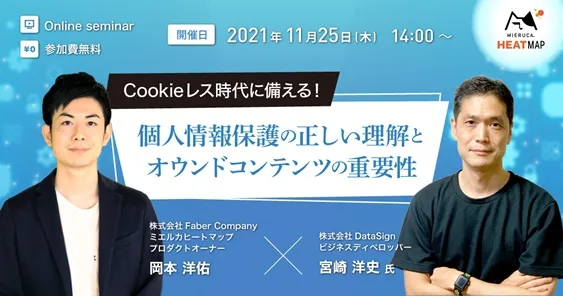 Cookieレス時代に備える！個人情報保護の正しい理解とオウンドコンテンツの重要性