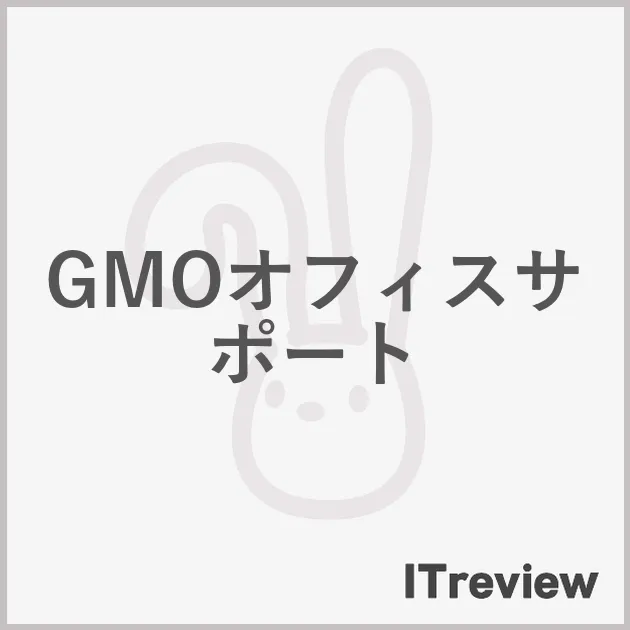 GMOオフィスサポート