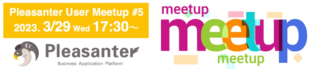 Pleasanter UserMeetup #5