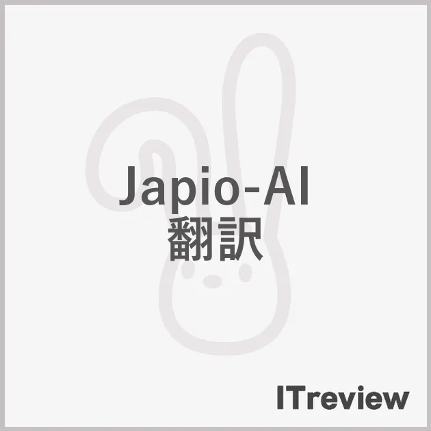 Japio-AI翻訳