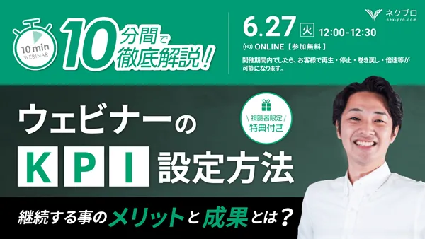 10分間で徹底解説！「ウェビナーのKPI設定方法」～視聴者限定特典付き～