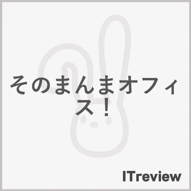 そのまんまオフィス！