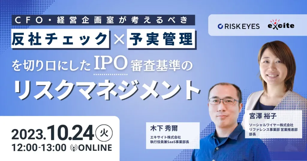 反社チェックと予実管理を切り口にしたIPO審査基準のリスクマネジメント