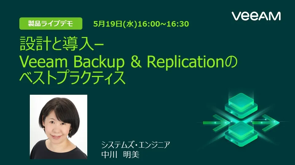 設計と導入– Veeam Backup & Replicationの ベストプラクティス