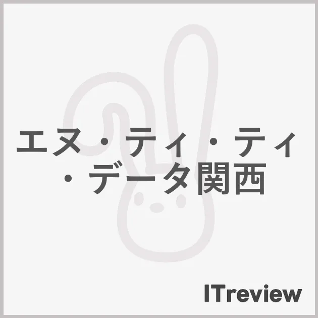 エヌ・ティ・ティ・データ関西
