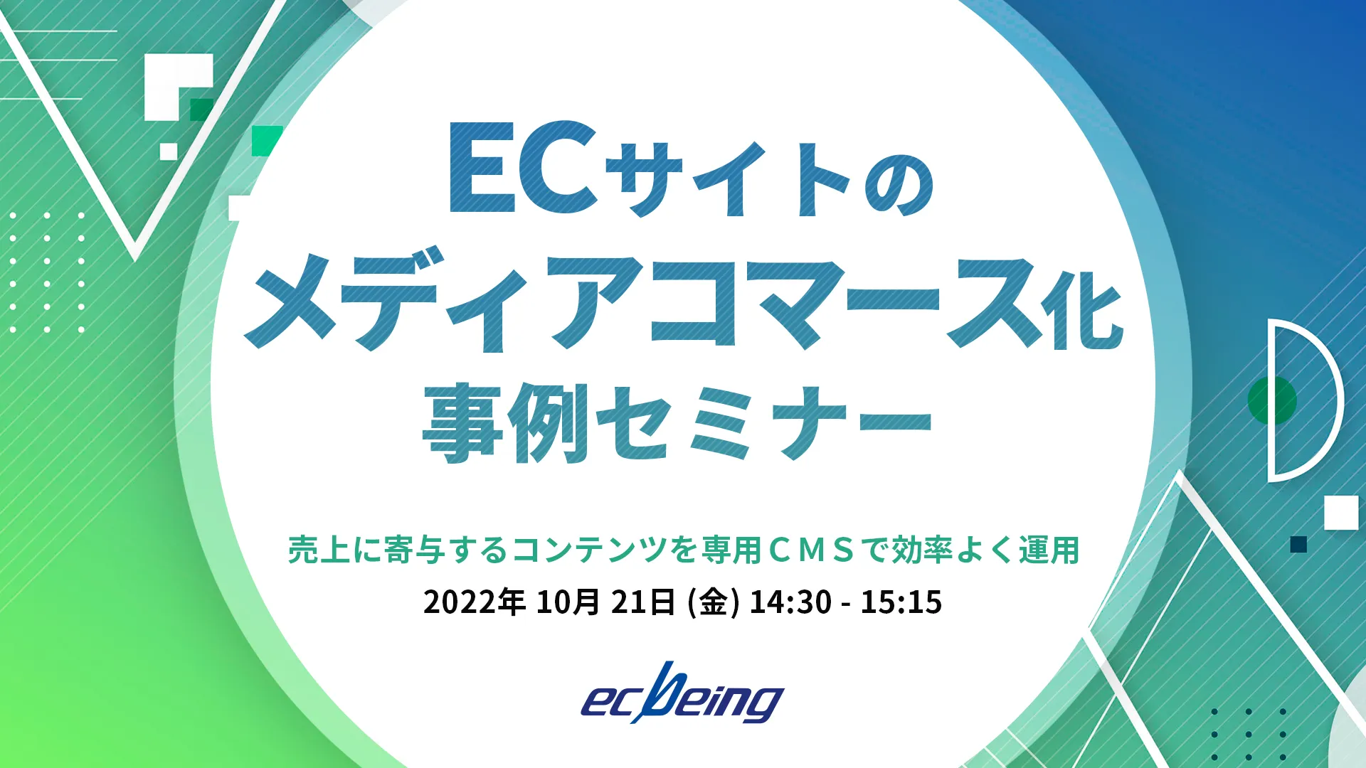 ECサイトのメディアコマース化 事例セミナー ～売上に寄与するコンテンツを専用CMSで効率よく運用～