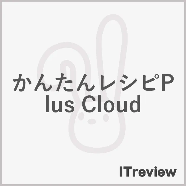 かんたんレシピPlus Cloud